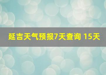 延吉天气预报7天查询 15天